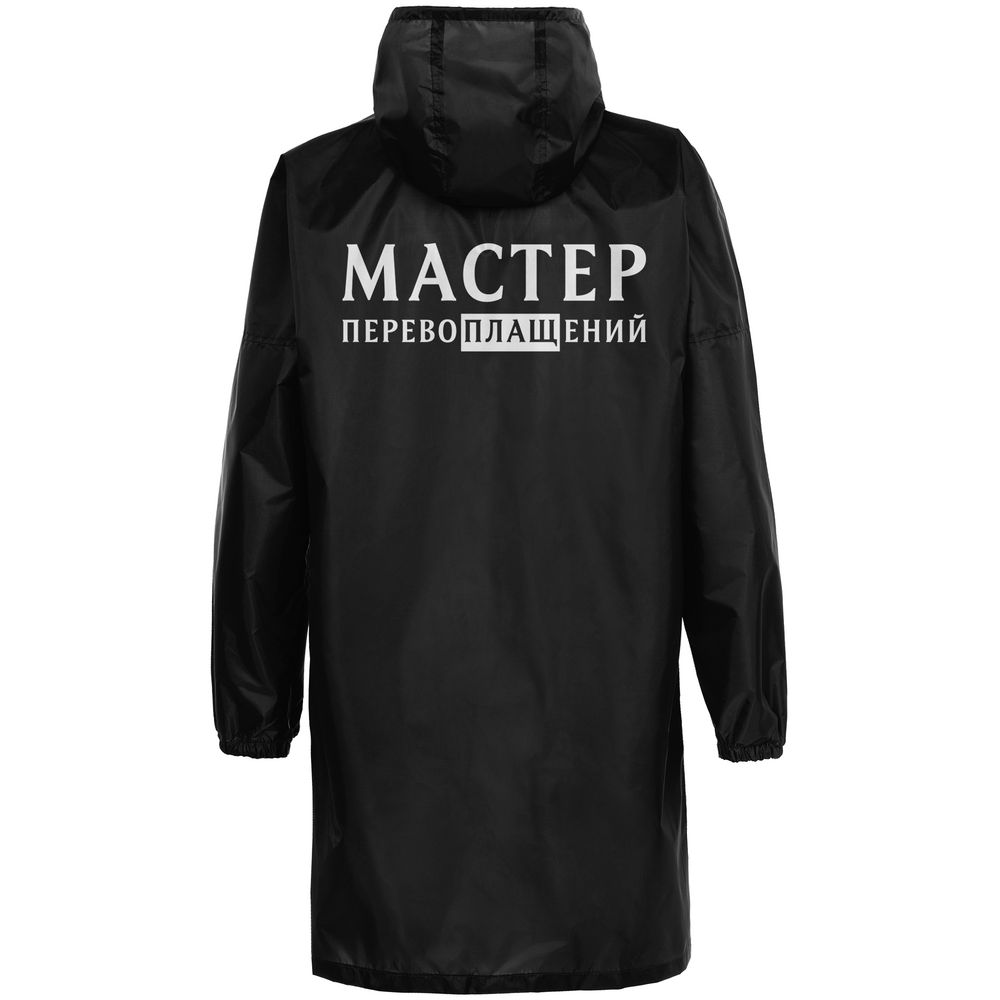 Дождевик «Мастер перевоплащений»