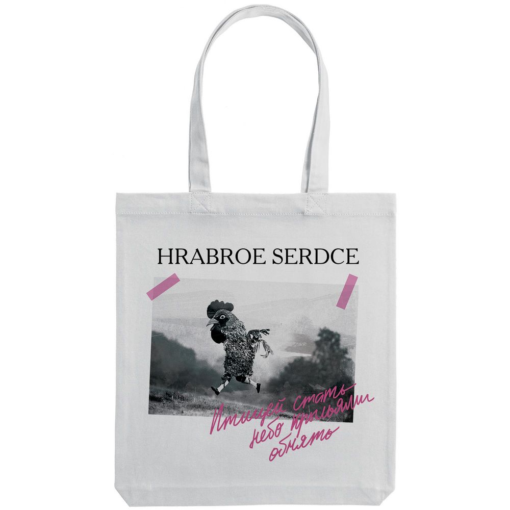 Холщовая сумка «Храброе сердце»