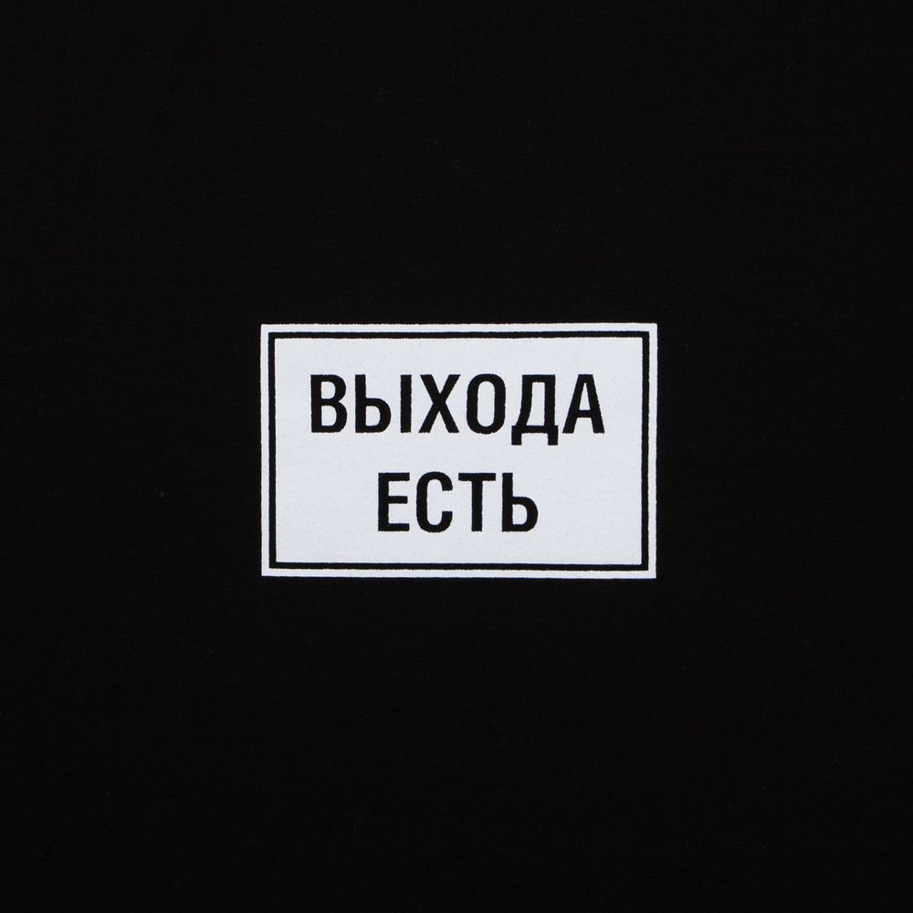 Футболка «Выхода есть»