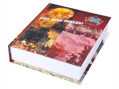 Набор «Настольная книга День Победы»