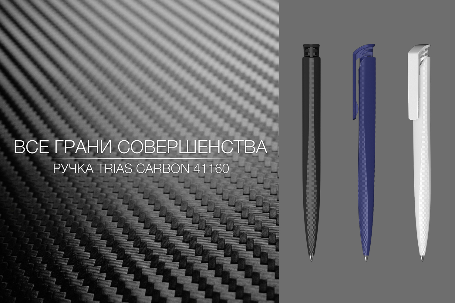 Ручка шариковая TRIAS CARBON