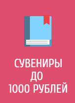 Сувениры до 1000 рублей