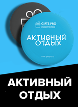 Подборка сувениров для активного отдыха от GiftsPro.ru