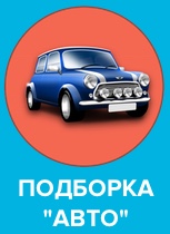 Подборка сувениров "Авто" от компании GiftsPro.ru