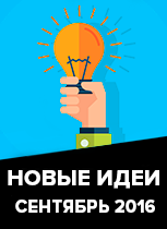 Новинки и идеи корпоративных сувениров от GiftsPro.ru (сентябрь 2016)