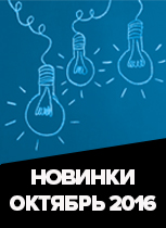 Новинки и идеи корпоративных сувениров от GiftsPro.ru (октябрь 2016)