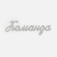 Подвеска Word, 3D-печать на заказ, команда