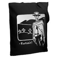 Холщовая сумка «Копай», черная