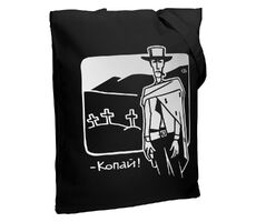 Холщовая сумка «Копай», черная