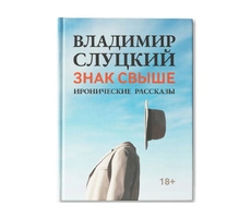 Книга: Владимир Слуцкий «Знак свыше», с автографом автора