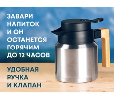 Вакуумный термокувшин «Brew»