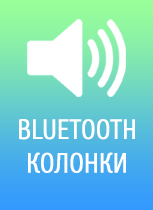 Bluetooth-колонки (GiftsPro)