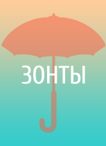 Зонты (GiftsPro)