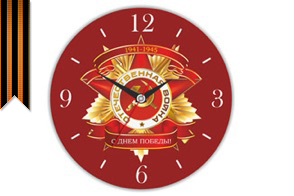 Часы День Победы
