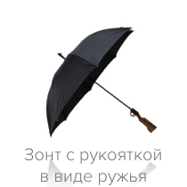 Зонт-ружье GiftsPro
